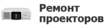 Ремонт проекторов в 